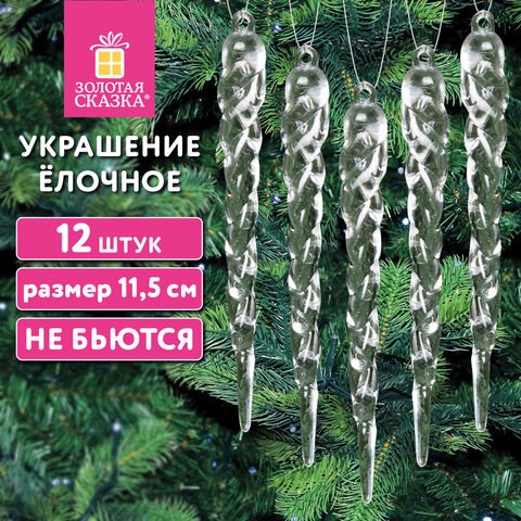 Украшение ёлочное Сосульки акриловые, 12 шт., 11,5 см, ПВХ-бокс, ЗОЛОТАЯ СКАЗКА, 592147 592147 - фото 281165