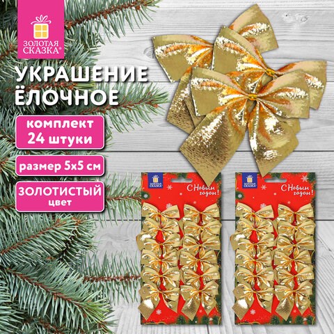 Украшение ёлочное "Бантики", КОМПЛЕКТ 24 шт., 5х5 см, золотистые, ЗОЛОТАЯ СКАЗКА, 592154 592154 - фото 281170