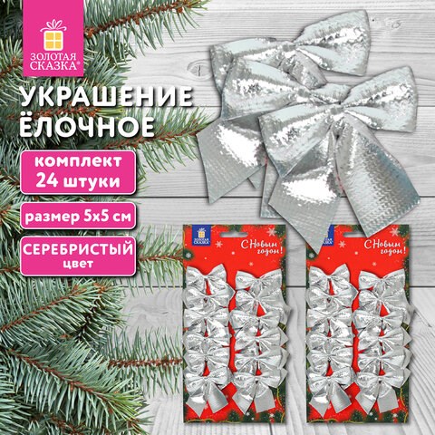 Украшение ёлочное "Бантики", КОМПЛЕКТ 24 шт., 5х5 см, серебристые, ЗОЛОТАЯ СКАЗКА, 592156 592156 - фото 281172