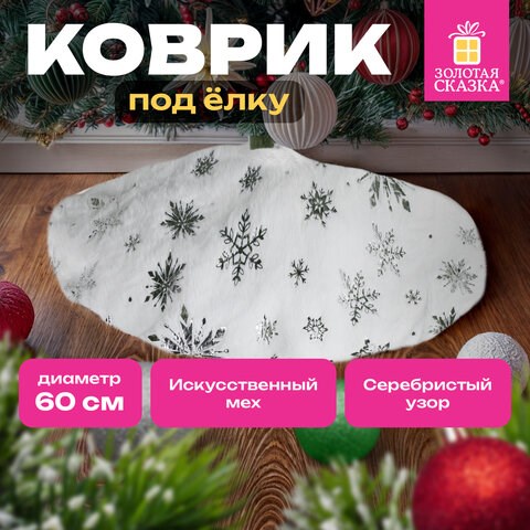 Новогодний коврик под елку белый c серебристыми снежинками, 60 см, полиэстер, ЗОЛОТАЯ СКАЗКА, 592158 592158 - фото 281174