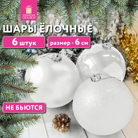 Шары ёлочные 6 шт., 6 см, "Trio", пластик, БЕЛЫЕ (глянец, матовый, глиттер), ЗОЛОТАЯ СКАЗКА, 592159 592159 - фото 281175