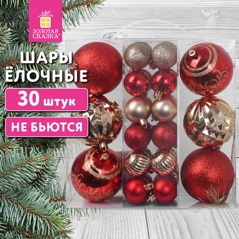 Шары ёлочные НАБОР 30 шт., 8 см/4 см, Red&Gold, пластик, красные/золото, ЗОЛОТАЯ СКАЗКА, 592168 592168 - фото 281182