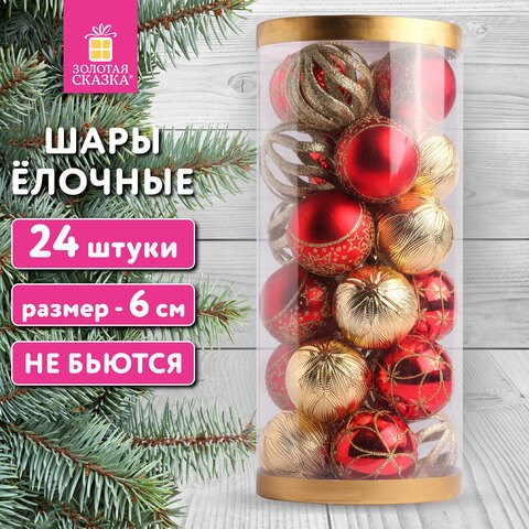 Шары ёлочные НАБОР 24 шт., 6 см, "Red&Gold", пластик, красные/золото, туба, ЗОЛОТАЯ СКАЗКА, 592169 592169 - фото 281183