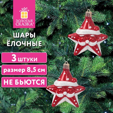 Шары ёлочные 3шт, 8,5см Звезды с усами, красный/белый, пластик, ЗОЛОТАЯ СКАЗКА, 592172 592172 - фото 281185