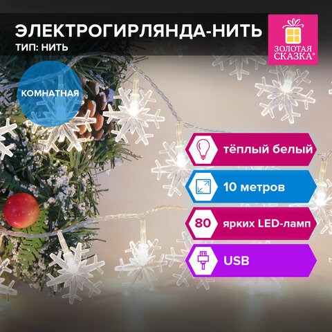 Электрогирлянда-нить комнатная Снежинки 10 м, 80 LED, теплый белый, USB, ЗОЛОТАЯ СКАЗКА, 592204 592204 - фото 281200