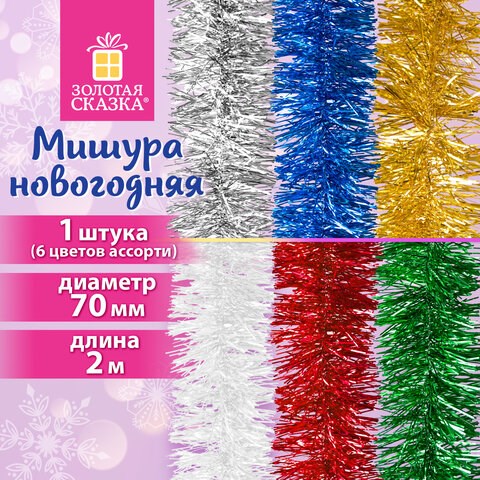 Мишура (1 штука), диаметр 70 мм, длина 2 м, ассорти 6 цветов, ЗОЛОТАЯ СКАЗКА, 592212 592212 - фото 281202