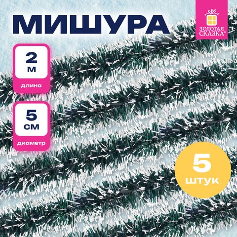 Мишура КОМПЛЕКТ 4 штуки + 1 в подарок!, диаметр 50 мм, длина 2 м, зеленая с белыми кончиками, 592215 592215 - фото 281205
