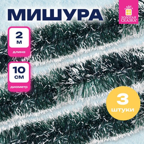 Мишура КОМПЛЕКТ 3 штуки, диаметр 100 мм, длина 2 м, зеленая с белыми кончиками, 592217 592217 - фото 281207