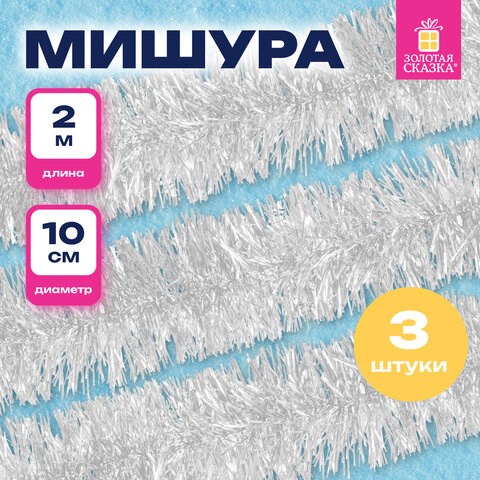 Мишура КОМПЛЕКТ 3 штуки, диаметр 100 мм, длина 2 м, белая, 592218 592218 - фото 281208