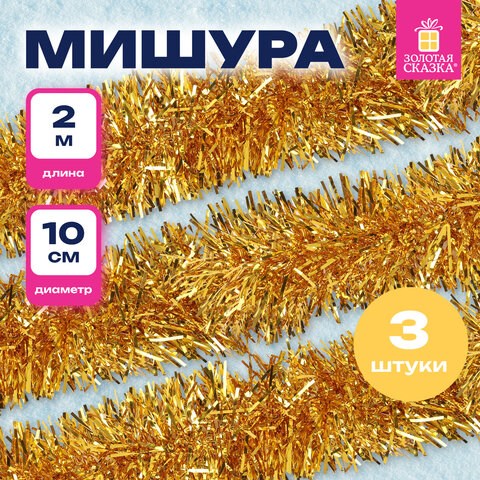 Мишура КОМПЛЕКТ 3 штуки, диаметр 100 мм, длина 2 м, золотистая, 592220 592220 - фото 281210