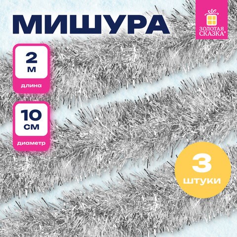Мишура КОМПЛЕКТ 3 штуки, диаметр 100 мм, длина 2 м, серебристая, 592221 592221 - фото 281211