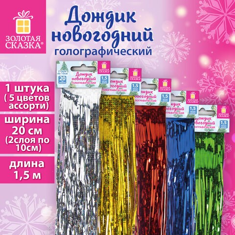 Дождик новогодний голография 1 шт., ширина 20 см (2 слоя по 10 см), длина 1,5 м, ассорти 5 цветов, ЗОЛОТАЯ СКАЗКА, 592288 592288 - фото 281213