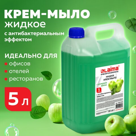 Мыло-крем жидкое 5 л, ЛАЙМА PROFESSIONAL Яблоко, с антибактериальным эффектом, 600189 600189 - фото 281240