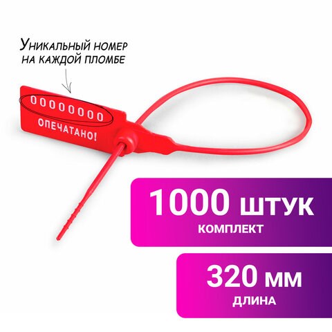 Пломбы пластиковые номерные УНИВЕРСАЛ, самофиксирующиеся, длина рабочей части 320 мм, КРАСНЫЕ, КОМПЛЕКТ 1000 шт. 600806 - фото 281359