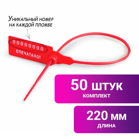Пломбы пластиковые номерные УНИВЕРСАЛ, самофиксирующиеся, длина рабочей части 220 мм, КРАСНЫЕ, КОМПЛЕКТ 50 шт. 600807 - фото 281360