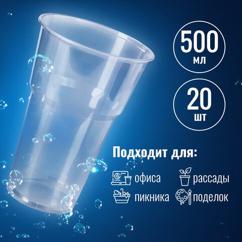 Стакан одноразовый пластиковый, прозрачный 500 мл, КОМПЛЕКТ 20 шт., БЮДЖЕТ, ПП, холодное/горячее, LAIMA, 600939 600939 - фото 281394