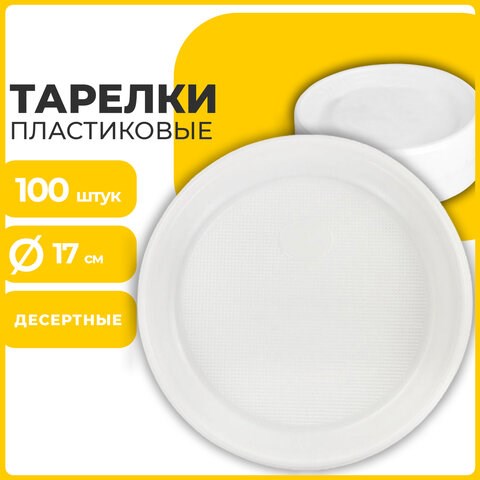 Одноразовые тарелки десертные, КОМПЛЕКТ 100 шт., пластик, d=170 мм, БЮДЖЕТ, белые, ПС, холодное/горячее, LAIMA, 600942 600942 - фото 281396