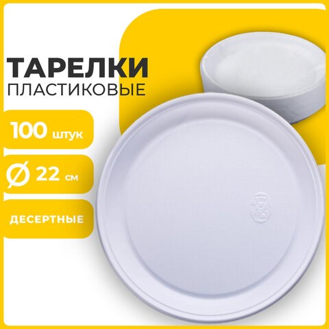 Одноразовые тарелки плоские, КОМПЛЕКТ 100 шт., пластик, d=220 мм, БЮДЖЕТ, белые, ПС, холодное/горячее, LAIMA, 600943 600943 - фото 281397