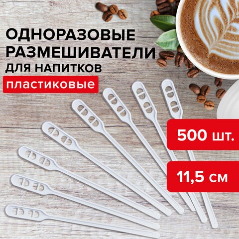 Размешиватель одноразовый пластиковый 115 мм, КОМПЛЕКТ 500 шт., БЮДЖЕТ для чая и кофе ПС, LAIMA, 600998 600998 - фото 281407