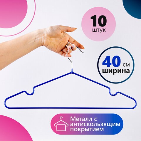 Вешалки-плечики, размер 48-50, КОМПЛЕКТ 10 шт., металл/ПВХ, перекладина, цвет синий, BRABIX Стандарт, 601166 601166 - фото 281431