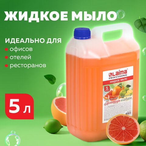 Мыло жидкое 5 л, ЛАЙМА PROFESSIONAL, Грейпфрут и Лайм, 601432 601432 - фото 281474