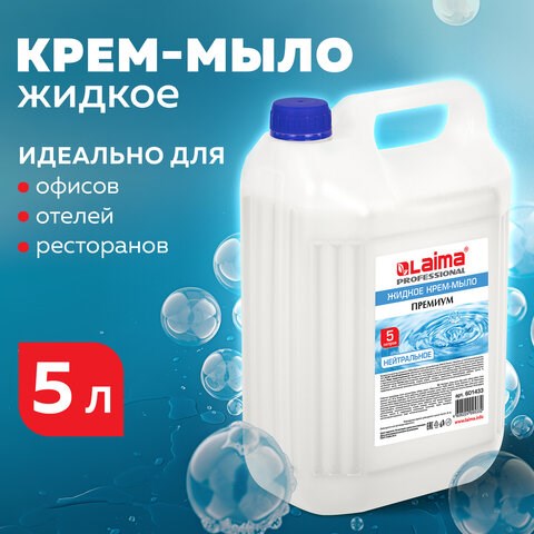 Мыло-крем жидкое 5 л, ЛАЙМА PROFESSIONAL Нейтральное, 601433 601433 - фото 281475