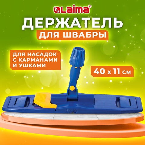 Держатель-флаундер 40 см, для плоских МОПов (ТИП У/К, К, УВ), с зажимами, черенки тип A и B, LAIMA, 601463 601463 - фото 281478