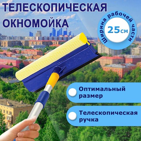 Окномойка LAIMA, алюминиевая телескопическая ручка 76-125 см, рабочая часть 25 см (стяжка, губка, ручка), для дома и офиса, 601493 601493 - фото 281496