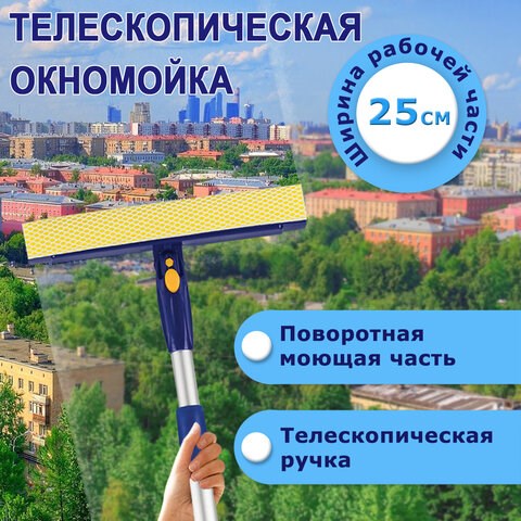 Окномойка LAIMA вращающаяся, телескопическая ручка, рабочая часть 25 см (стяжка, губка, ручка), для дома и офиса, 601494 601494 - фото 281497