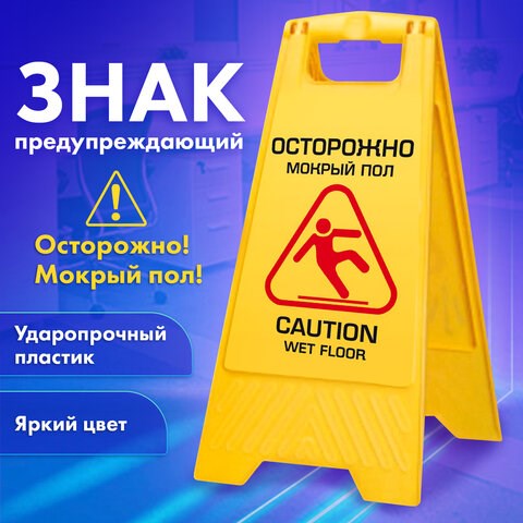 Знак предупреждающий опасность Осторожно! Мокрый пол! пластиковый, 62х30 см, LAIMA PROFESSIONAL, 601524 601524 - фото 281508