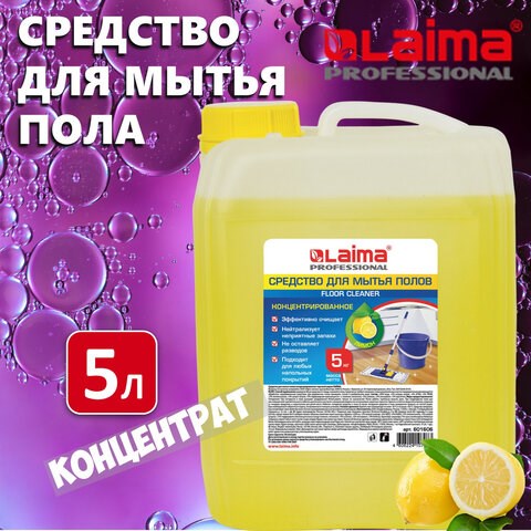 Средство для мытья пола 5 кг, LAIMA PROFESSIONAL концентрат, Лимон, 601606 601606 - фото 281535