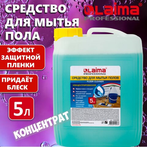 Средство для мытья пола 5 кг, LAIMA PROFESSIONAL концентрат, Морской бриз, 602296 602296 - фото 281718