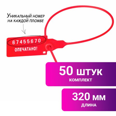 Пломбы пластиковые номерные УНИВЕРСАЛ, самофиксирующиеся, длина рабочей части 320 мм, КРАСНЫЕ, КОМПЛЕКТ 50 шт. 602472 - фото 281760