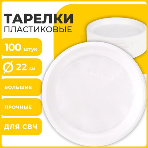 Одноразовые тарелки плоские, КОМПЛЕКТ 100 шт., пластик, d=220 мм, СТАНДАРТ, белые, ПП, холодное/горячее, LAIMA, 602649 602649 - фото 281783