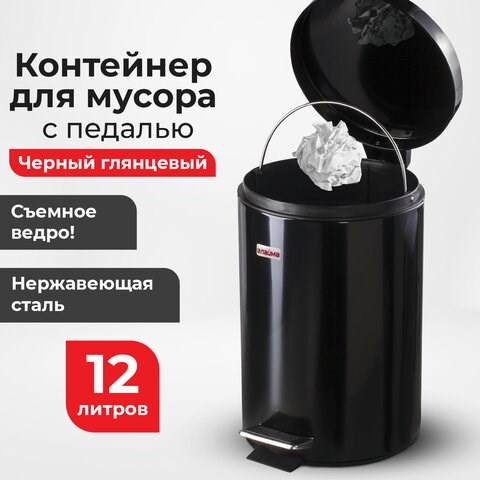 Ведро мусорное с педалью 12 литров "Classic", ЧЕРНОЕ ГЛЯНЦЕВОЕ, металлическое, со съемным внутренним ведром, LAIMA, 602850 602850 - фото 281789