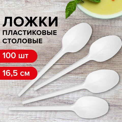 Ложка столовая одноразовая пластиковая 165 мм, белая, КОМПЛЕКТ 100 шт., СТАНДАРТ, LAIMA, 603079 603079 - фото 281809