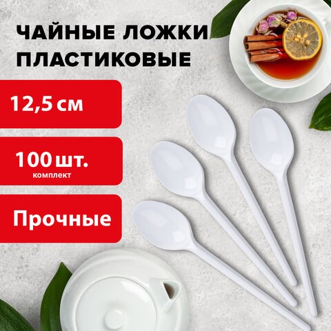 Ложка чайная одноразовая пластиковая 125 мм, белая, КОМПЛЕКТ 100 шт., СТАНДАРТ, LAIMA, 603081 603081 - фото 281811