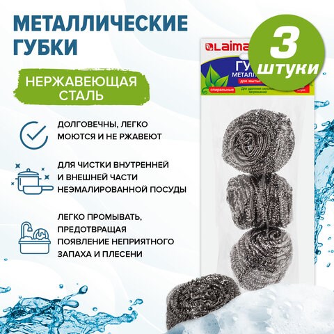 Губки (мочалки) металлические, спиральные, 3х20 г, КОМПЛЕКТ 3 шт., для посуды, гриля, плиты, LAIMA, 603102 603102 - фото 281813