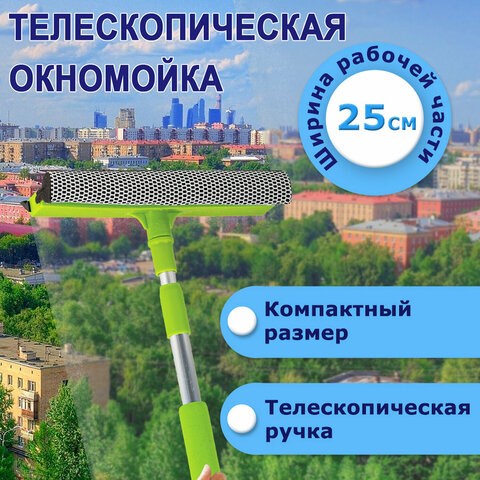 Окномойка ЛЮБАША, алюминиевая телескопическая ручка 50-90 см, рабочая часть 25 см (стяжка, губка, ручка), 603613 603613 - фото 281855