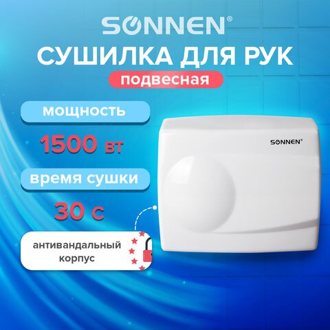 Сушилка для рук SONNEN HD-298, 1500 Вт, металлический корпус, антивандальная, белая, 604193 604193 - фото 281983