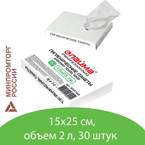 Пакеты гигиенические LAIMA (Система B5), КОМПЛЕКТ 30шт, полиэтиленовые, объем 2 литра, 604743 604743 - фото 282069