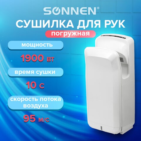Сушилка для рук SONNEN K2, 1900 Вт, погружного типа, время сушки 10 секунд, пластик, белая, 604751 604751 - фото 282074