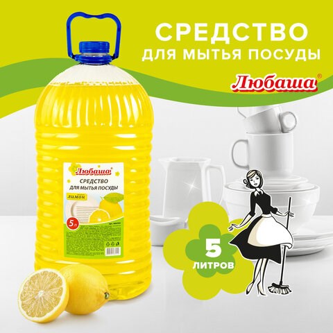 Средство для мытья посуды 5 л, ЛЮБАША Лимон, ПЭТ, 604781 604781 - фото 282085