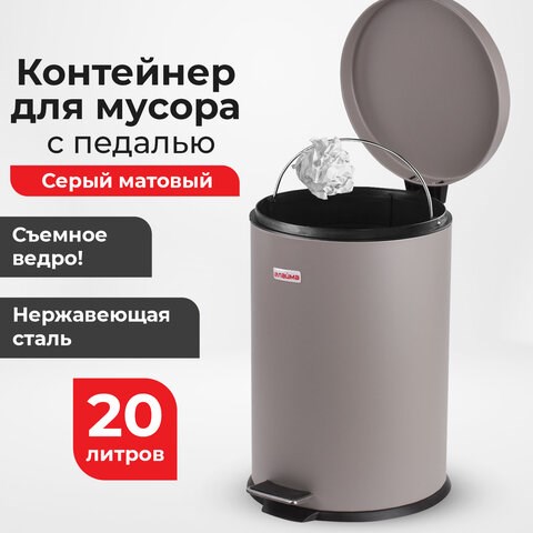 Ведро мусорное с педалью 20 литров "Classic", СЕРОЕ МАТОВОЕ, металлическое, со съемным внутренним ведром, LAIMA, 604946 604946 - фото 282119
