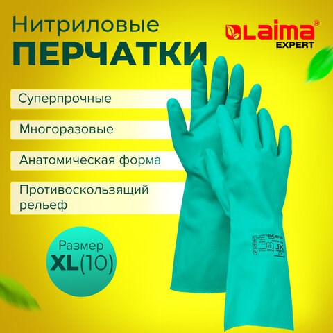 Перчатки нитриловые LAIMA EXPERT НИТРИЛ, 80 г/пара, химически устойчивые,гипоаллергенные, размер 10, 605003 - фото 282140