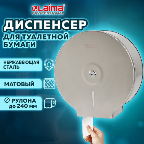 Диспенсер для туалетной бумаги LAIMA PROFESSIONAL BASIC (Система T2) малый, нержавеющая сталь, матовый, 605048 605048 - фото 282154