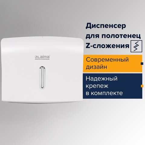 Диспенсер для полотенец LAIMA PROFESSIONAL BASIC (Система H2), Z-сложения, белый, ABS, 605049 605049 - фото 282155