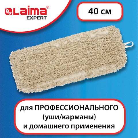 Насадка МОП плоская для швабры/держателя 40 см, уши/карманы (ТИП У/К), нашивной хлопок, LAIMA EXPERT, 605303 605303 - фото 282225