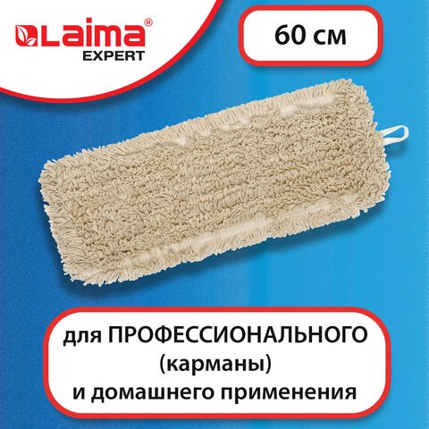 Насадка МОП плоская 60 см для швабры-рамки, карманы, нашивной хлопок, LAIMA EXPERT, 605305 605305 - фото 282227