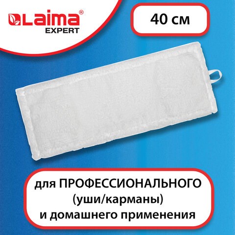 Насадка МОП плоская для швабры/держателя 40 см, уши/карманы (ТИП У/К), микрофибра, LAIMA EXPERT, 605311 605311 - фото 282230